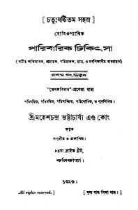Homeopathic Paribarik Chikitsa [Ed. 10] by Mahesh chandra Bhattacharjya - মহেশচন্দ্র ভট্টাচার্য্য