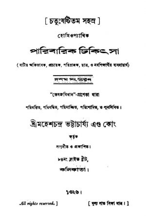 Homeopathic Paribarik Chikitsa [Ed. 10] by Mahesh chandra Bhattacharjya - মহেশচন্দ্র ভট্টাচার্য্য