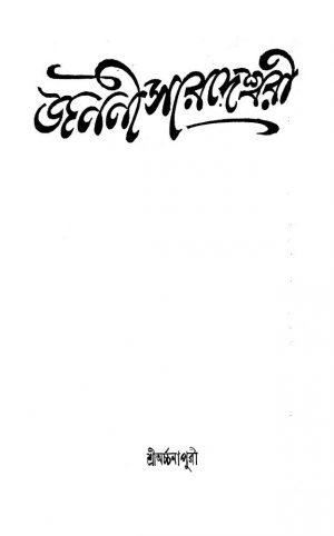 Janani Saradeshwari [Ed. 1] by Shri Archanapuri - শ্রীঅর্চ্চনাপুরী