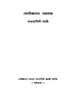 Jogindranath Sarkar [Ed. 1] by Srihari Gangyopadhyay - শ্রীহরি গঙ্গোপাধ্যায়