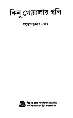 Kinu Goalar Gali [Ed. 1] by Santosh Kumar Ghosh - সন্তোষকুমার ঘোষ