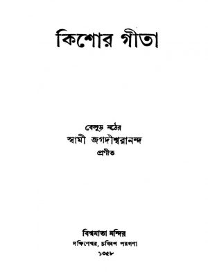 Kishar Gita [Ed. 1] by Swami Jagadishwarananda - স্বামী জগদীশ্বরানন্দ