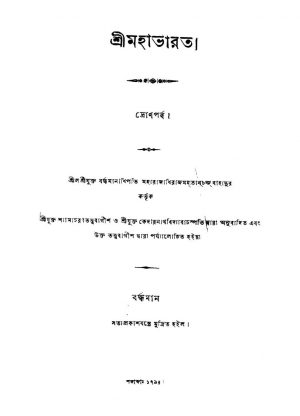 Mahabharat (Drona Parba) by Kedarnath Bidyabachaspati - কেদারনাথ বিদ্যাবাচস্পতিShyama Charan Tattwabagish - শ্যামাচরণ তত্ত্ববাগীশ