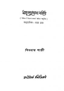 Mahanpurushder Sannidhye by Shibnath Shastri - শিবনাথ শাস্ত্রী
