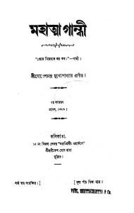 Mahatma Gandhi [Ed.  2] by Jogeshchandra mukhopadhyay - যোগেশচন্দ্র মুখোপাধ্যায়