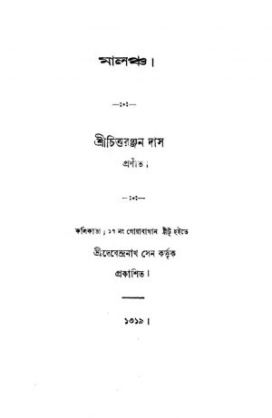 Malancha  by Chiraranjan Das - চিত্তরঞ্জন দাস