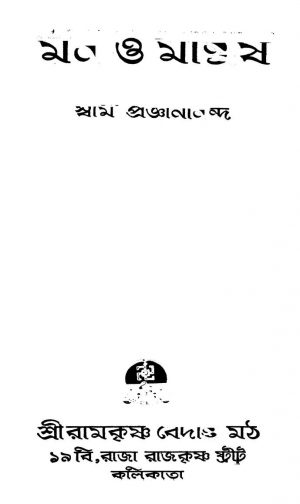 Man O Manush by Swami Proganananda - স্বামী প্রজ্ঞানানন্দ