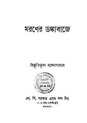 Maraner Danka Baje [Ed. 2] by Bibhutibhushan Bandyopadhyay - বিভূতিভূষণ বন্দ্যোপাধ্যায়