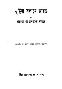 Muktir Sandhane Bharat [Ed. 2] by Jogesh Chandra Bagal - যোগেশচন্দ্র বাগল