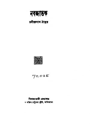 Nabajatak by Rabindranath Tagore - রবীন্দ্রনাথ ঠাকুর