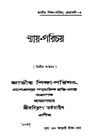 Nyay-parichaya [Ed. 2] by Fanibhushan Tarkabagish - ফণিভূষণ তর্কবাগীশ