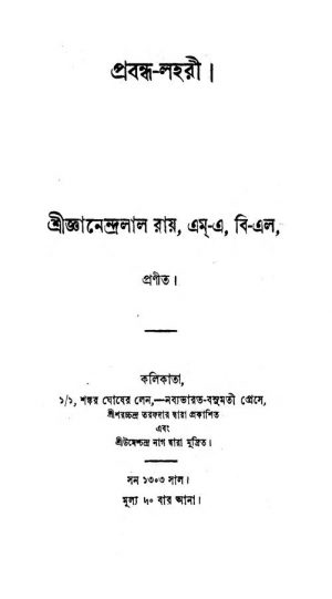 Prabandha-Lahari  by Gyanendralal Roy - জ্ঞানেন্দ্রলাল রায়