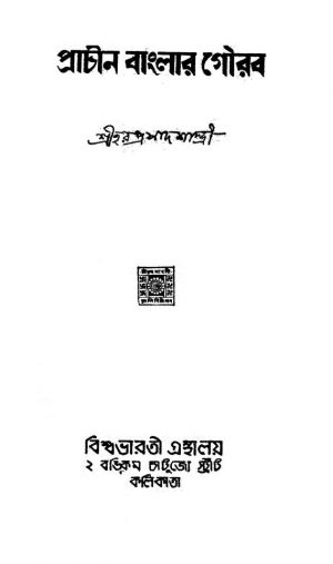 Prachin Banglar Gourab  by Haraprasad Shastri - হরপ্রসাদ শাস্ত্রী