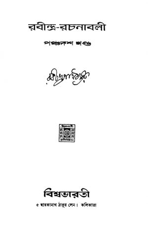 Rabindra Rachanabali [Vol. 15] by Rabindranath Tagore - রবীন্দ্রনাথ ঠাকুর
