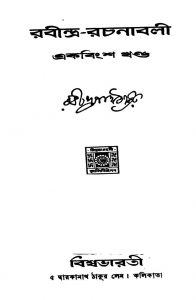 Rabindra Rachanabali [Vol. 21] by Rabindranath Tagore - রবীন্দ্রনাথ ঠাকুর