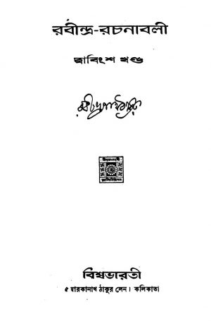 Rabindra Rachanabali [Vol. 22] by Rabindranath Tagore - রবীন্দ্রনাথ ঠাকুর