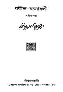 Rabindra Rachanabali [Vol. 8] by Rabindranath Tagore - রবীন্দ্রনাথ ঠাকুর