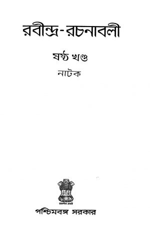 Rabindra-Rchnabali [Vol. 6] by Rabindranath Tagore - রবীন্দ্রনাথ ঠাকুর