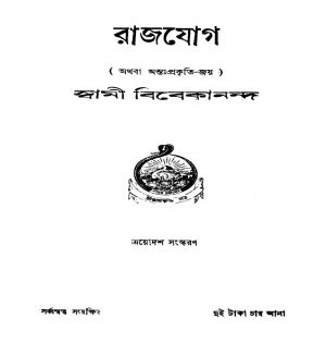 Rajjog [Ed. 13] by Swami Vivekananda-স্বামী বিবেকানন্দ