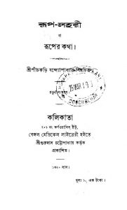 Rup-Lahari [Ed. 4] by Panchkari Bandyopadhyay - পাঁচকড়ি বন্দ্যোপাধ্যায়