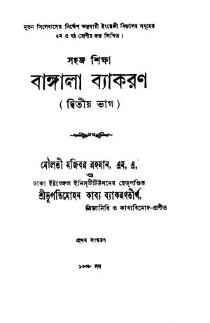 Sahaj Shiksha Bangla Byakaran [Pt. 2] [Ed. 1] by Bhupati Mohan - ভূপতিমোহনMoulavi Mojibor Rahaman - মৌলভী মজিবর রহমান