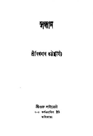 Sandhan [Ed. 1] by Bishwanath Bhattacharjya - বিশ্বনাথ ভট্টাচার্য্য
