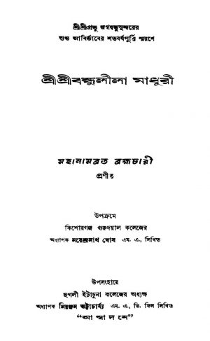 Shri Shri Bandhulila Madhuri [Ed. 1] by Mahanambrata Brahmachari - মহানামব্রত ব্রহ্মচারী