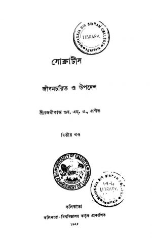 Socrates : Jibancharit O Upadesh [Vol. 2] by Rajanikanta Guha - রজনীকান্ত গুহ