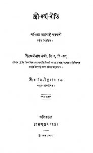 Stri-harma-Niti [Ed. 1] by Rajaninath Nandi - রজনীনাথ নন্দী