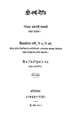 Stri-harma-Niti [Ed. 1] by Rajaninath Nandi - রজনীনাথ নন্দী
