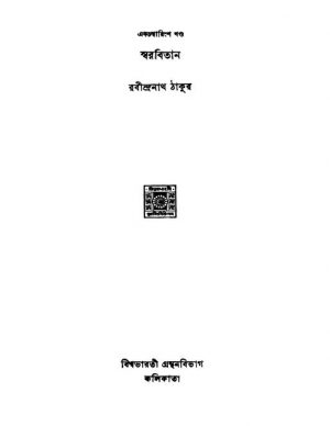 Swarabitan [Vol. 41] by Rabindranath Tagore - রবীন্দ্রনাথ ঠাকুর
