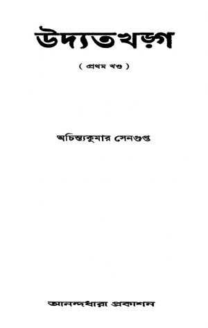 Udyata Kharga [Vol. 1] by Achintya Kumar Sengupta - অচিন্ত্যকুমার সেনগুপ্ত