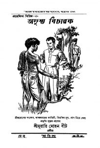 Adrishya Bicharak by Murari Mohan Bit - মুরারি মোহন বীট