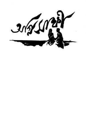 Agnisakshi by Prabodh Kumar Sanyal - প্রবোধকুমার সান্যাল