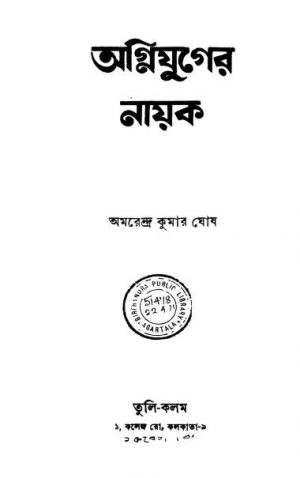 Agniyuger Nayak by Amarendra Kumar Ghosh - অমরেন্দ্র কুমার ঘোষ
