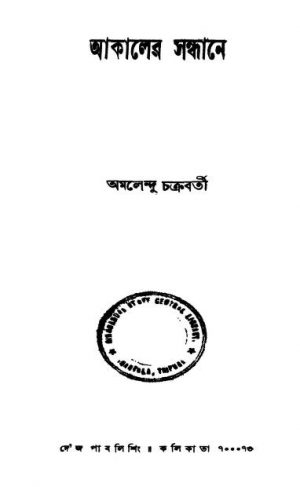 Akaler Sandhane by Amalendu Chakraborty - অমলেন্দু চক্রবর্তী