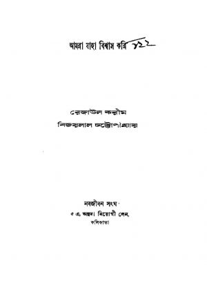 Amra Jaha Biswas Kori by Bijaylal Chattopadhya - বিজয়লাল চট্টোপাধ্যায়Rejaul Karim - রেজাউল করীম