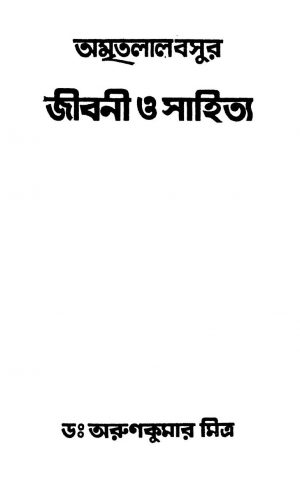 Amritalalbasur Jibani O Sahitya by Arunkumar Mitra - অরুণকুমার মিত্র
