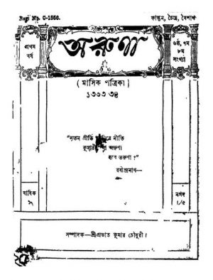 Aruna [Yr. 1] by Prabhat Kumar Chaudhary - প্রভাত কুমার চৌধুরী