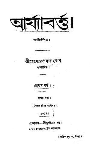 Aryabhatta [Yr. 1] [Vol. 1]  by Hemendra Prasad Ghosh - হেমেন্দ্রপ্রসাদ ঘোষ