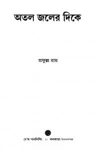 Atal Jaler Dike by Prafulla Roy - প্রফুল্ল রায়