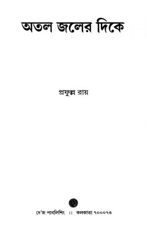 Atal Jaler Dike by Prafulla Roy - প্রফুল্ল রায়