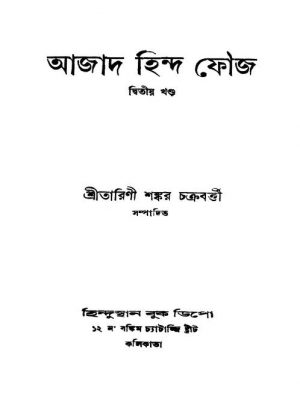 Azad Hind Fauj [Vol. 2] [Ed. 1] by Tarini Shankar Chakraborty - তারিণী শঙ্কর চক্রবর্ত্তী