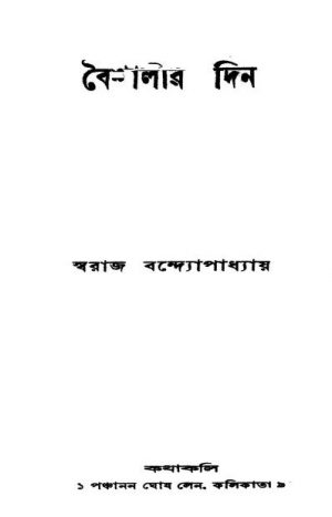 Baishalir Din [Ed. 1] by Swaraj Bandyopadhyay - স্বরাজ বন্দোপাধ্যায়