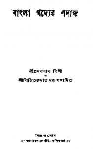 Bangla Gadyer Padanka [Ed. 2] by Pramathnath Bishi - প্রমথনাথ বিশী