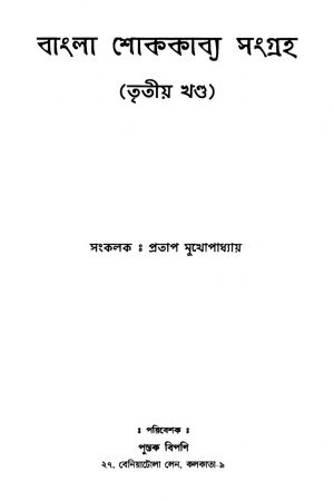 Bangla Shokkabya Sangraha [Vol. 3] by Pratap Mukhopadhayay - প্রতাপ মুখোপাধ্যায়