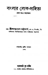 Banglar Lok-sahitya [Vol. 1] [Ed. 3] by Ashutosh Bhattacharya - আশুতোষ ভট্টাচার্য