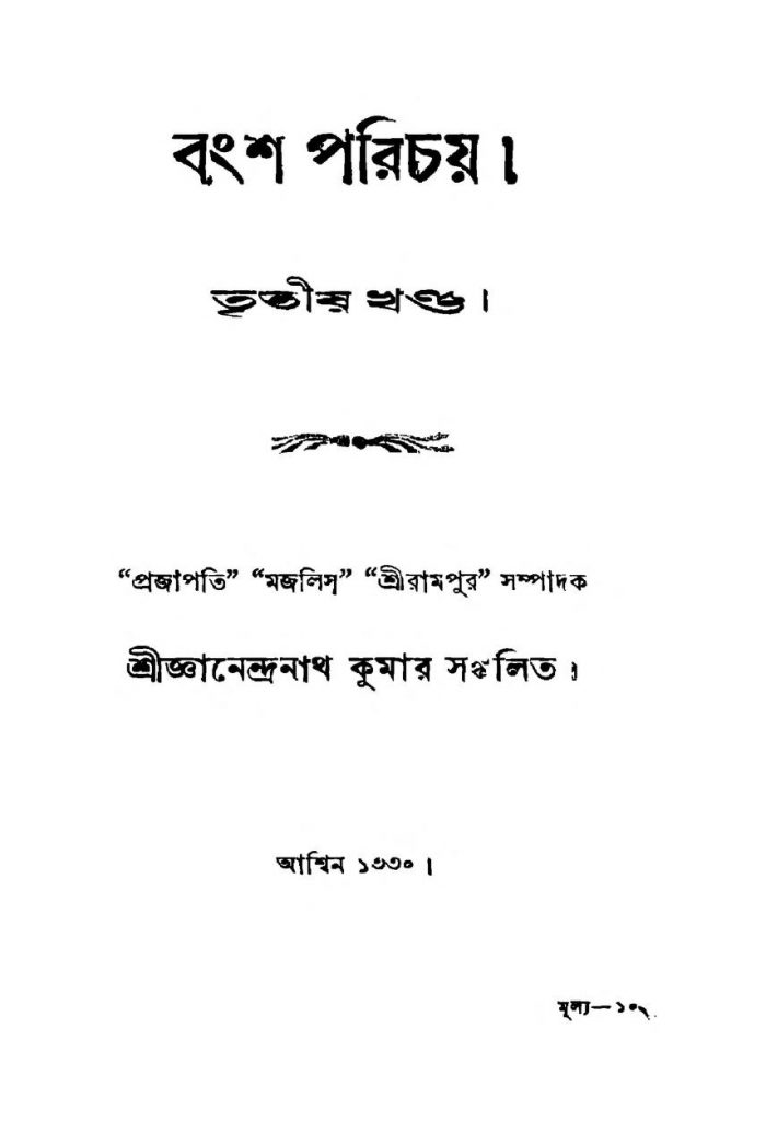 বংশ পরিচয় [খণ্ড-৩] বাংলা বই পিডিএফ ডাউনলোড| Bangsha Parichaya [Vol. 3 ...
