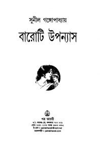 Baroti Upanyas by Sunil Gangopadhyay - সুনীল গঙ্গোপাধ্যায়