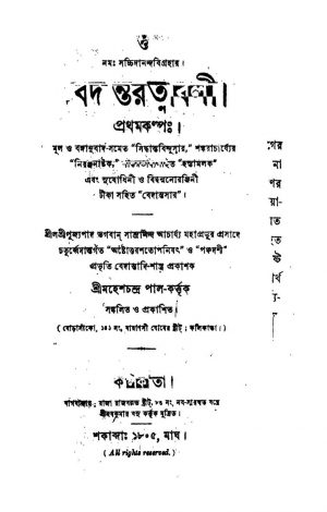 Bedantaratnaboli by Mahesh Chandra Pal - মহেশচন্দ্র পাল
